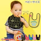 ベビードール BABYDOLL 子供服 リバーシブルスタイ 2743 雑貨 よだれかけ ベビーサイズ 男の子 女の子