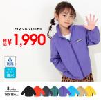 子供服 ウィンドブレーカー 8764K 税