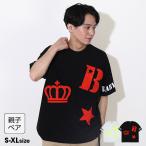親子ペア Tシャツ レディース トップス 半袖tシャツ 半袖 メンズ 綿100% 大人 子供服 親子お揃い ランダムサガラ 0491A ベビードール 10%OFF SALE セール 爆買