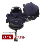 3ヶ月レンタル フラディア グロウ ISOFIX セーフティープラス 新安全基準R129適合 アップリカ製チャイルドシートのレンタル