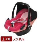 1ヵ月レンタル MAXI-COSI Pebble/ マキシコシ ペブル 1歳までのベビーシート