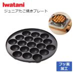 (365日発送)イワタニ ジュニアたこ焼きプレート フッ素加工 カセットコンロ タコ焼き器 CB-A-TKJ
