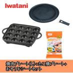 [3 позиций комплект ] скала .( Iwatani ) yakiniku plate (L) takoyaki plate . уборка сиденье комплект CB-A-YPL CB-A-TKP AOS-SH20. покупка 