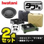 ショッピングカセットコンロ (365日発送) イワタニ タフまる 2点セット カセットコンロ カセットフー 網焼きプレート アクセサリー CB-ODX-1 CB-A-AMP