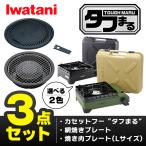 ショッピング焼肉 (365日発送) イワタニ タフまる 3点セット カセットコンロ カセットフー 網焼きプレート 焼肉プレートL アクセサリー CB-ODX-1 CB-A-AMP CB-A-YPL