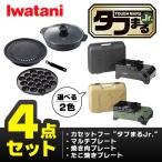 (365日発送) イワタニ タフまるjr 4点セット カセットコンロ カセットフー 鍋 たこ焼プレート 焼肉プレート アクセサリー CB-ODX-JR CB-A-TKJ CB-A-YPJ CB-A-MPJ
