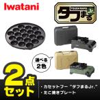 (365日発送) イワタニ タフまるjr 2点セット カセットコンロ カセットフー たこ焼プレート アクセサリー CB-ODX-JR CB-A-TKJ