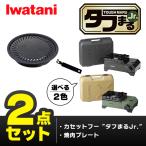 ショッピングカセットコンロ (365日発送) イワタニ タフまるjr 2点セット カセットコンロ カセットフー 焼肉プレート アクセサリー CB-ODX-JR CB-A-YPJ