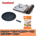  скала .( Iwatani ) портативная плита кассета f- тонкий yakiniku plate (L)* уборка сиденье комплект CB-SL-1 CB-A-YPL AOS-SH20 [ газ баллон сжатого газа продается отдельно ]. покупка 