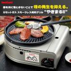 (365日発送) イワタニ やきまる2 カセットコンロ カセットガス スモークレス 焼肉グリル CB-SLG-2