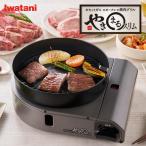 岩谷 イワタニ カセットガス スモークレス焼肉グリル やきまるスリム やきまる3 焼肉 CB-SLG-3