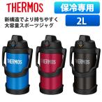 ショッピングサーモス 水筒 (365日発送)サーモス 水筒 2リットル 大容量 直飲み 保冷 スポーツ ジャグ 持ちやすい おしゃれ 真空断熱スポーツジャグ FJQ-2000