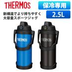 サーモス 水筒 スポーツドリンク対応 2.5リットル 2.5L 大容量 直飲み 保冷 スポーツ ジャグ 持ちやすい おしゃれ 真空断熱スポーツジャグ FJQ-2500