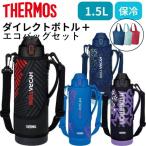サーモス 水筒 1.5リットル スポーツドリンク対応 1.5L 保冷 真空断熱スポーツボトル エコバック セット  FJS-1500F REX-018