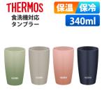 (365日発送)サーモス タンブラー コップ 保温 保冷 食洗機対応 おしゃれ 340ml 陶器調 真空断熱タンブラー JDM-341