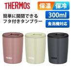 ショッピング保冷 (365日発送)サーモス 蓋付き タンブラー 300ml 保温 保冷 おしゃれ 真空断熱タンブラー JDP-301