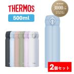サーモス 水筒 500ml 2個セット スポーツドリンク対応 食洗器対応 直飲み 真空断熱ケータイマグ JNL-S500 2P