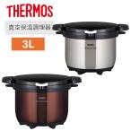 (365日発送)サーモス 真空保温調理器 シャトルシェフ 3.0L KBG-3000