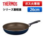 ショッピングフライパン サーモス フライパン ガス火専用 26cm 軽量 揚げ物 デュラブルシリーズフライパン KFI-026