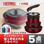 【ラッピング不可】サーモス フライパンセット 22cm 26cm 取っ手のとれるフライパン5点 エコバッグ セット 鍋 18cm KSD-5A DR REX-018