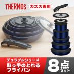 サーモス ガス火専用 取っ手のとれるフライパン8点セットEA KSE-8A DPBL