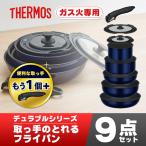 ショッピングサーモス 【ラッピング不可】サーモス フライパンセット ガス火専用 9点 +専用取っ手2個つき 取っ手のとれるフライパン9点 KSE-8A KHB-001 BK