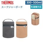 サーモス スープジャーポーチ ダークグレー シナモンベージュ 300〜500ml RET-003