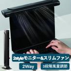 ROOMMATE モニター掛け式ファン 扇風機 3段階風量調節 卓上 USB充電式 2styleモニター&スリムファン RM-245H