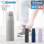 象印 水筒 950ml ワンタッチ シームレスせん ステンレスマグ SM-VB95