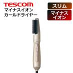 (365日発送)テスコム カール ドライヤー マイナスイオン くし 軽量 コンパクト TIC325N