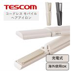 テスコム コードレスヘアアイロン 機内持ち込み可能 充電式 モバイルヘアーアイロン TS510A