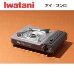 イワタニアコレクト アイ・コンロ ZA-9M