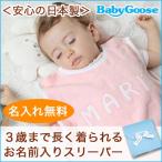 出産祝い 名入れ スリーパー 3歳くらいまで使える お名前入りNamingスリーパー