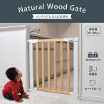 木製ベビーゲート ナチュラルウッド 木製 ベビーゲート オートクローズ 突っ張り 赤ちゃん ゲート セーフティゲート ペット 設置幅74-96cm JTC