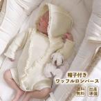 退院着 新生児 春 男 セレモニードレス 男の子 服 ワッフル ロンパース 帽子 ベビー 女の子 おしゃれ ボンネット