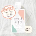 ショッピングジェル 妊活ジェル meeta (ミータ) うるるジェル 100ml 潤滑 ゼリー ローション タイミング法 シリンジ法 ノンアルコール