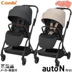 ベビーカー コンビ auto N first BN オートエヌ ファースト AB型ベビーカー 両対面式 ハイシート 送料無料
