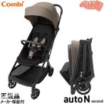 ベビーカー コンビ auto N second QC ウォームグレージュBE　オートエヌセカンド B型ベビーカー ハイシート  送料無料