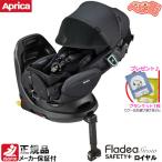 チャイルドシート アップリカ フラディア グロウ ISOFIX セーフティープラス ロイヤル AB ロイヤルブラックBK＋SPK　アイソフィックス 回転式