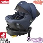 チャイルドシート アップリカ クルリラ プライト ナイトネイビー NV 回転式 アイソフィックス isofix 送料無料
