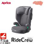 ジュニアシート アップリカ ライドクルーAB グレーGR チャイルドシート 3.5歳頃〜 安全快適