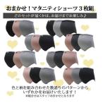 【ローズマダム】色柄おまかせマタニティショーツセット〔3枚組〕L-LLサイズ 607-0331-20 (定形外郵便)