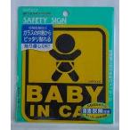 セーフティーサイン BABY IN CAR SF19(定形外郵便)