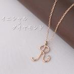 イニシャルネックレス(名前 ネーム イニシャル) ダイヤモンド K10PG/WG/YG