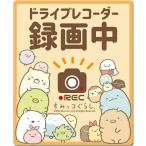 ゼネラル すみっコぐらし セーフィティサイン ドライブレコーダー搭載車(録画中)SU-107