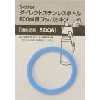 スケーター ダイレクトステンレスボトル600ml用フタパッキンPSDQ6FP(SDQ6用)