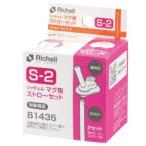 リッチェル マグ用ストローセット2セット入りS-2