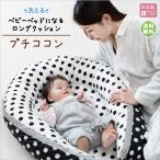 ショッピングベビーベッド ベビーベッドにもなるロングクッション プチココン 日本製 ベビーネスト ベッドインベッド ポータブル 赤ちゃん 新生児