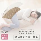 【ポスト投函】授乳クッションにもなる3WAY抱き枕 洗い替えカバー 日本製 妊婦 マタニティ 洗える 洗濯 綿100
