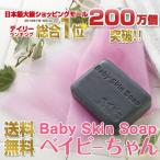 洗顔 洗顔石けん ＼53%OFF／1000円ポッキリセール★某モールで総合1位獲得 ベイビーちゃん＆泡立てネット  送料無料 洗顔せっけん ニキビ予防 毛穴